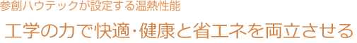 参創ハウテックが設定する温熱性能 「次世代省エネルギー基準+αを実現する
