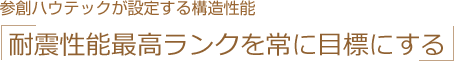 参創ハウテックが設定する構造性能「耐震等級2以上を実現させる」