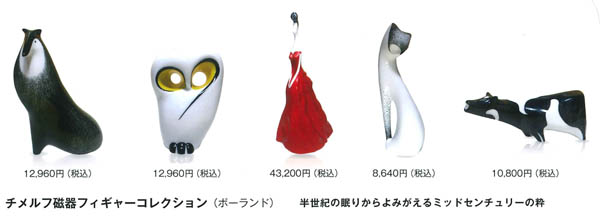 「チメルフ磁器フィギャーコレクション」