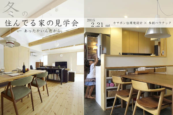住んでる家の見学会
