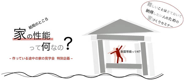 作っている途中の家の見学会 特別企画