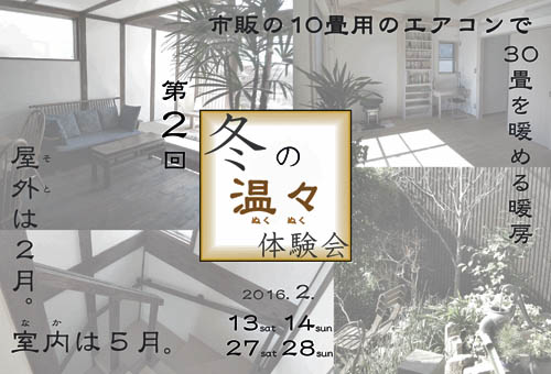 冬の温々体験会