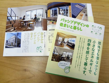 「パッシブデザインの住まいと暮らし」