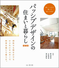 パッシブデザインの住まいと暮らし／改訂版