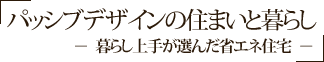 パッシブデザインの住まいと暮らし