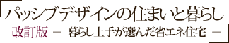 パッシブデザインの住まいと暮らし／改訂版