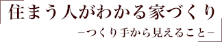 住まう人がわかる家づくり-つくり手から見えること-