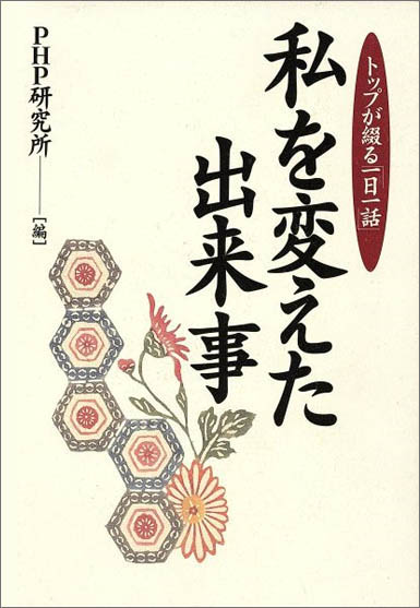 PHP出版社刊 「トップが語る 仕事の指針・心の座標軸」（書籍）