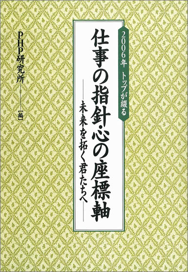 PHP出版社刊 トップが綴る「仕事の指針・心の座標軸」－未来を拓く君たちへ－（書籍）