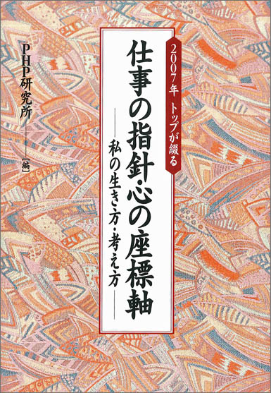 2007年・トップが綴る「仕事の指針・心の座標軸」－私の生き方・考え方－ 2006年12月4日発行