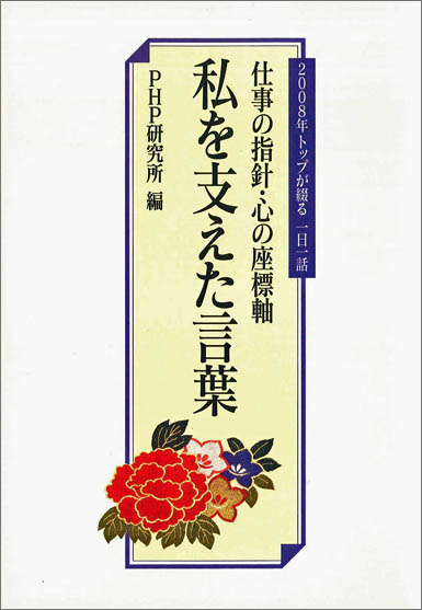 PHP出版社刊 「トップが語る 仕事の指針・心の座標軸」（書籍）