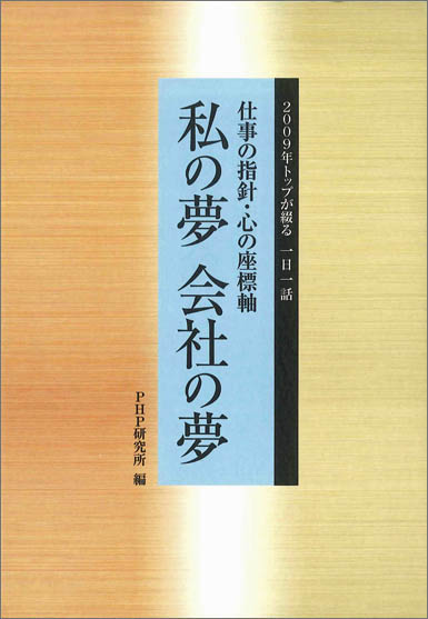 PHP出版社刊 トップが綴る一日一話「仕事の指針・心の座標軸」私の夢　会社の夢（書籍）