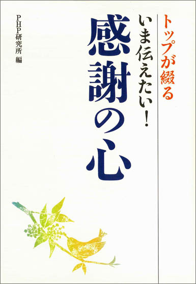 PHP出版社刊 トップが綴る一日一話「いま伝えたい！感謝の心」（書籍）