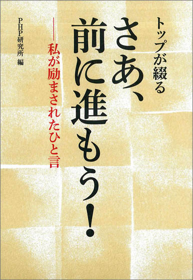 PHP出版社刊 トップが綴る「さあ、前に進もう！－私が励まされたひと言」（書籍）