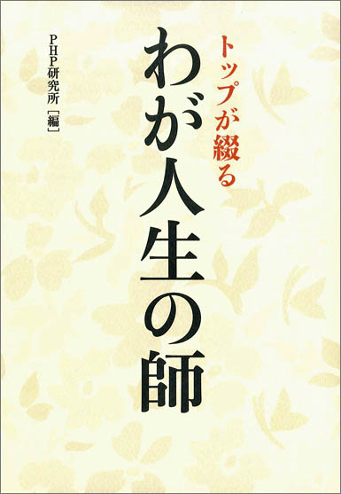 トップが綴る「わが人生の師」 2013年11月12日発行