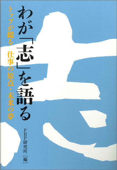 PHP出版社刊 トップが綴る仕事の原点・未来の夢「わが志を語る」（書籍）