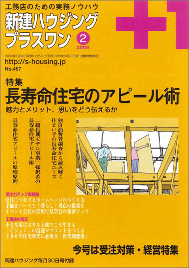 2009年2月号「私的工務店論」 第1回