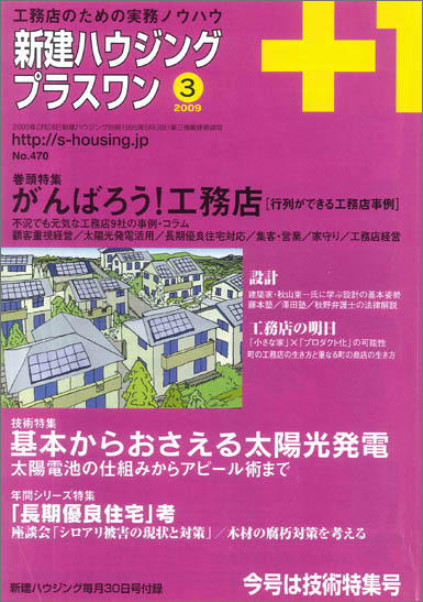 2009年3月号「私的工務店論」 第2回