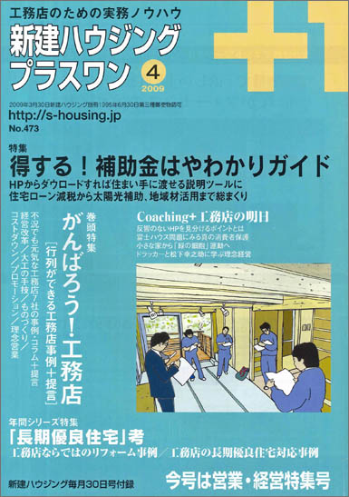 2009年4月号「私的工務店論」 第3回