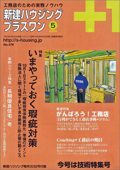 2009年5月号「私的工務店論」 第4回