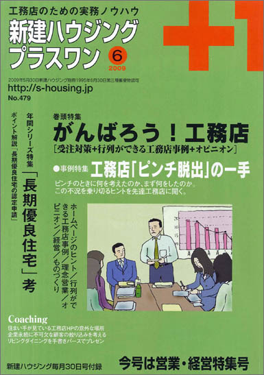 2009年6月号「私的工務店論」 第5回