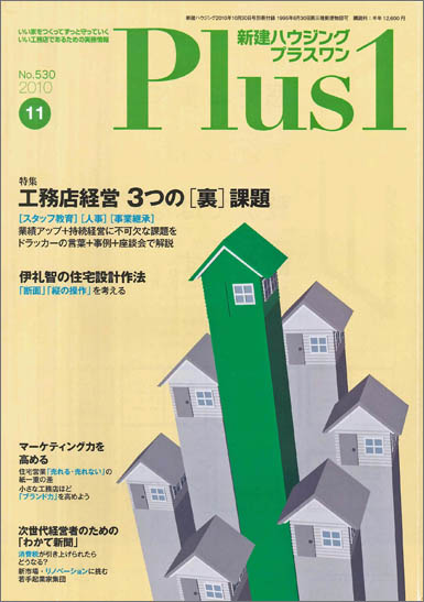 2010年11月号「理科系工務店のススメ」