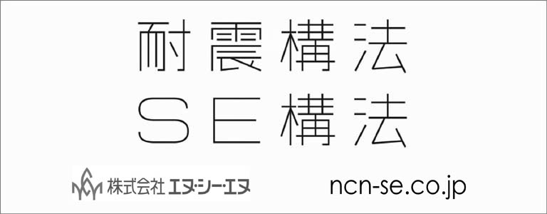 耐震構法・SE構法