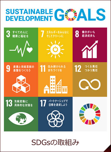 SDGsの取組み