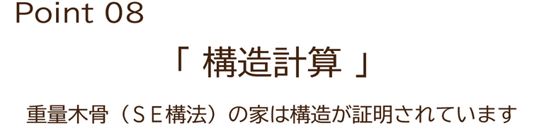 Point08　構造計算