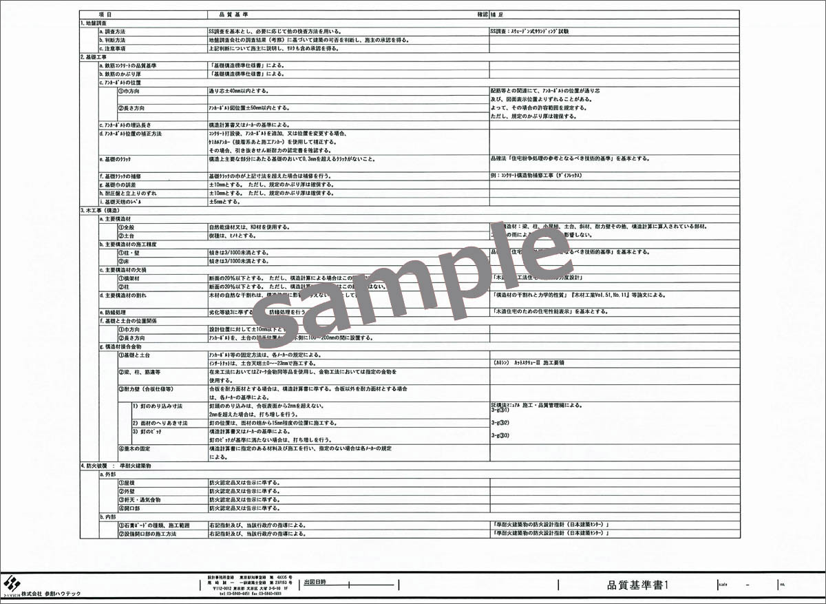 品質基準書