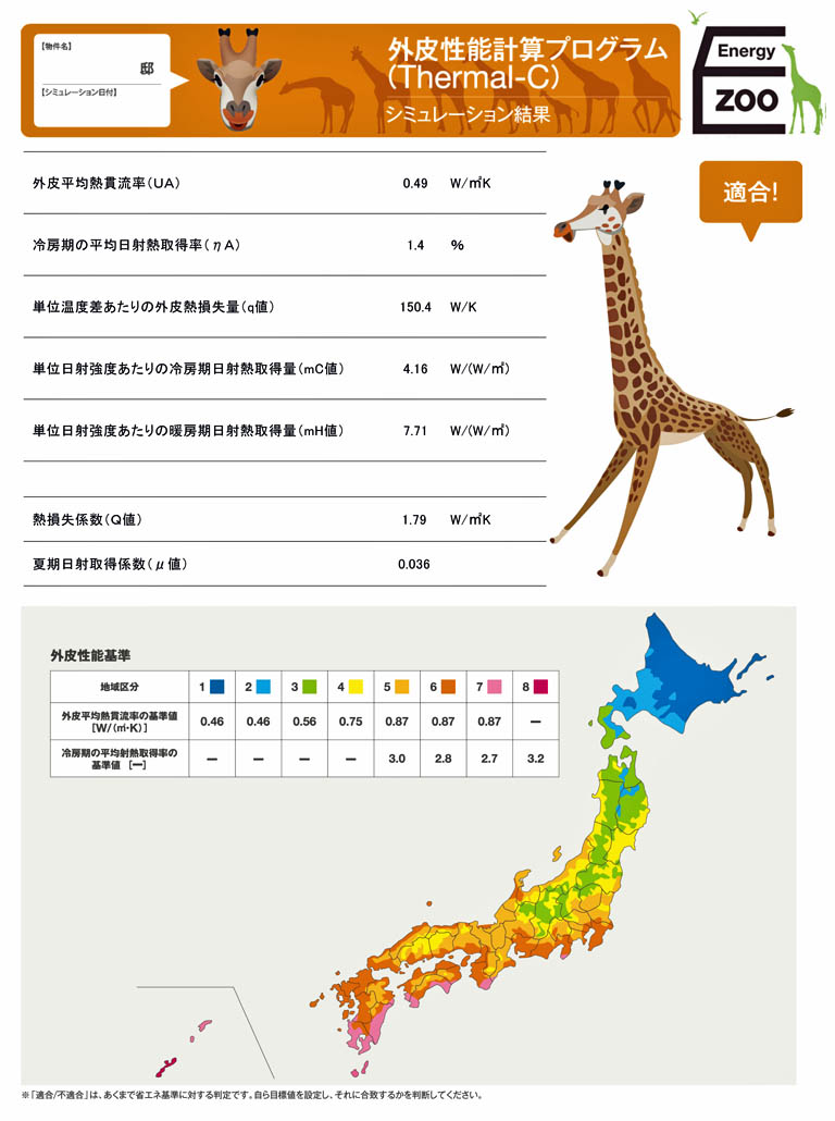 一棟一棟断熱計算し、適切な断熱方法を採用する