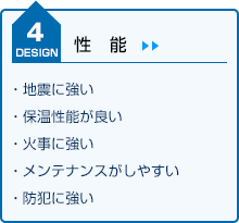 DESIGN4　性能