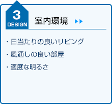 DESIGN3　室内環境