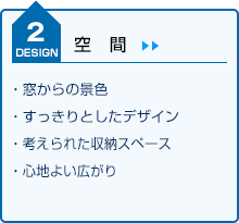 DESIGN2　空間