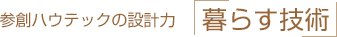 参創ハウテックの設計力「暮らす技術」