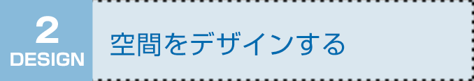 DESIGN2　空間をデザインする