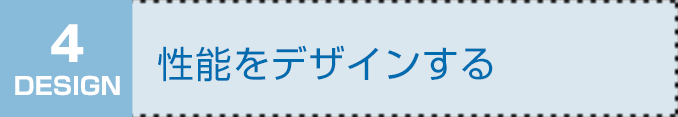 DESIGN4　性能をデザインする