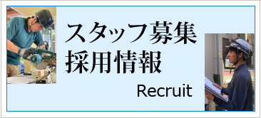 参創ハウテック 採用情報