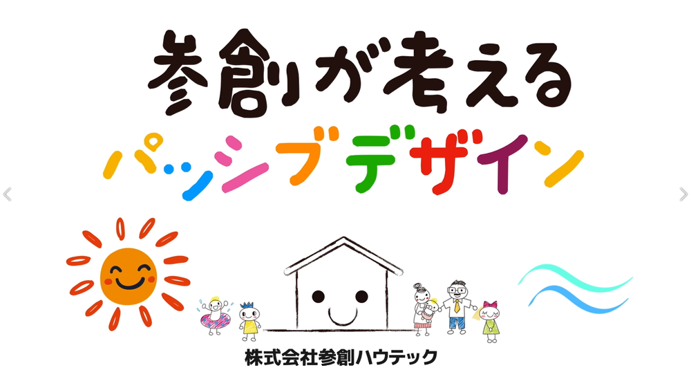 断熱 パッシブデザイン専門住宅建築 株式会社参創ハウテック