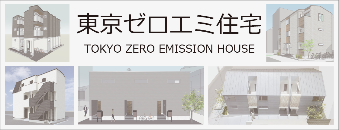 東京ゼロエミ住宅