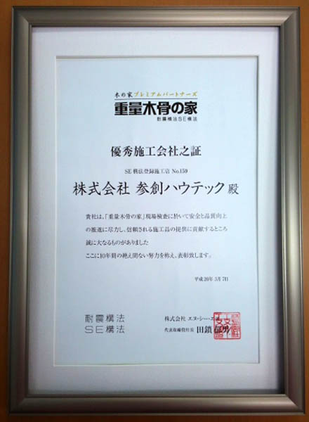 重量木骨の家プレミアムパートナー総会で優秀施工会社として表彰 参創ニュース 表彰 受賞情報 新東京型住宅の参創ハウテック