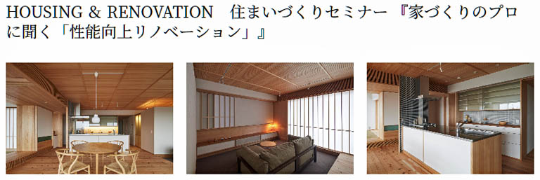 「HOUSING & RENOVATION」住まいづくりセミナー