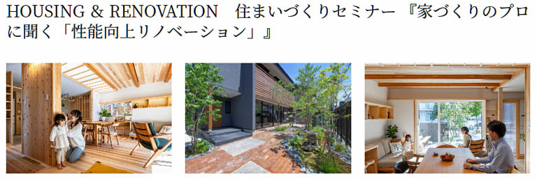 「HOUSING & RENOVATION」住まいづくりセミナー