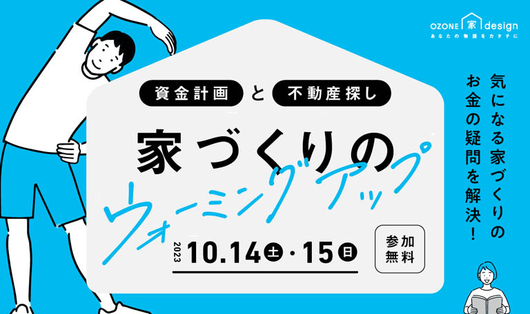 「家づくりのウォーミングアップ－資金計画と不動産探し－」