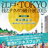 江戸･TOKYO 技とテクノの融合展2015