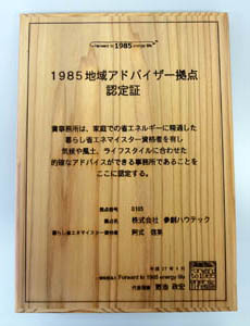 1985地域アドバイザー拠点に認定