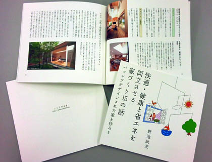 「快適・健康と省エネを両立させる家づくり15の話 -パッシブデザインされた家を作ろう-」