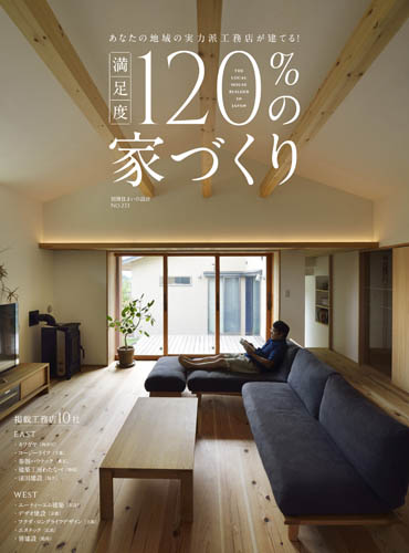 別冊住まいの設計「あなたの地域の実力派工務店が建てる!満足度120%の家づくり」