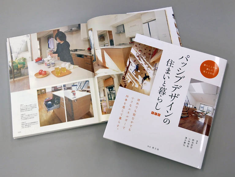 「パッシブデザインの住まいと暮らし/改訂版」