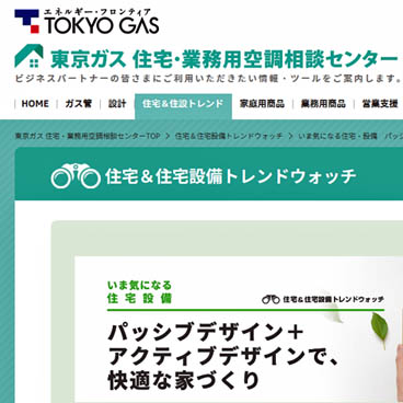 東京ガスホームページ「トレンドウォッチ」